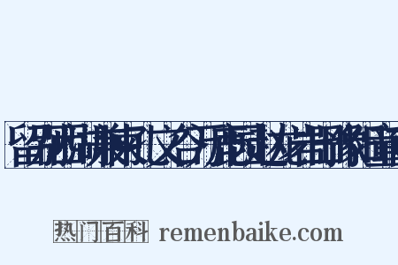 留别西湖兼柬孔文谷万鹿园赵龙岩田豫阳童南是什么意思的图片